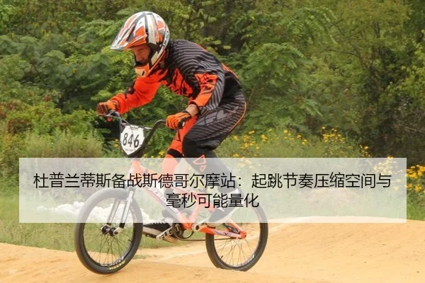 杜普兰蒂斯备战斯德哥尔摩站：起跳节奏压缩空间与毫秒可能量化