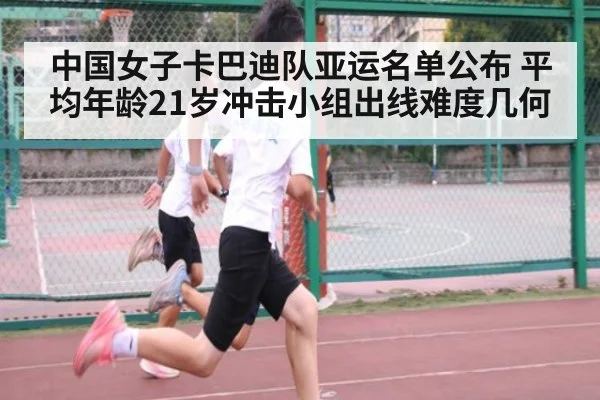 中国女子卡巴迪队亚运名单公布 平均年龄21岁冲击小组出线难度几何